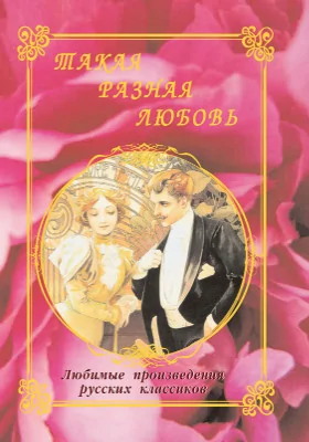 Такая разная любовь