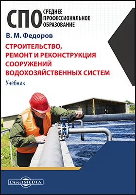 Строительство, ремонт и реконструкция сооружений водохозяйственных систем: учебное пособие