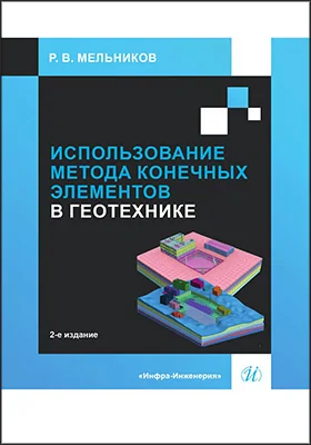 Использование метода конечных элементов в геотехнике