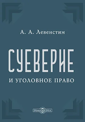 Суеверие и уголовное право