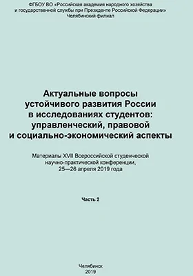 Актуальные вопросы развития России в исследованиях студентов: управленческий, правовой и социально-экономический аспекты