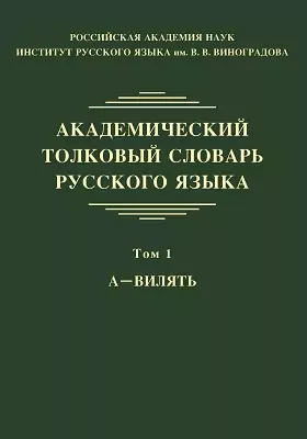 Академический толковый словарь русского языка