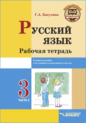 Русский язык. 3 класс: рабочая тетрадь: в 2 частях, Ч. 1