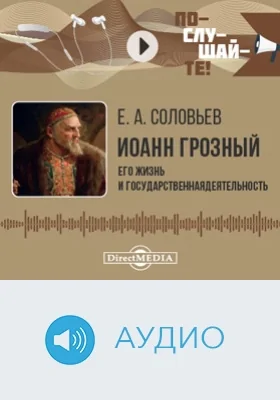 Иоанн Грозный: его жизнь и государственная деятельность: биографический очерк: аудиоиздание