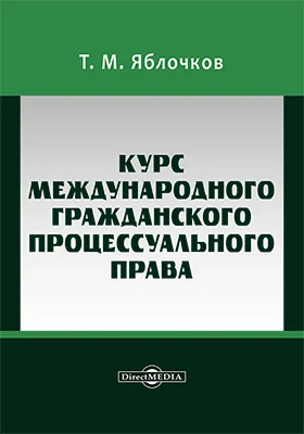 Курс международного гражданского процессуального права