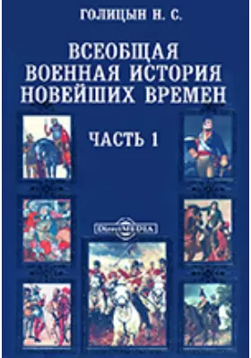Всеобщая военная история новейших времен Отделение 1. Первые четыре года (1792 - 1795)