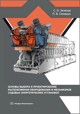 Основы выбора и проектирование расположения оборудования и механизмов судовых энергетических установок