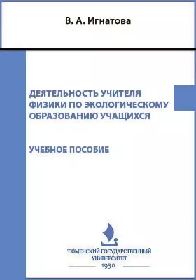 Деятельность учителя физики по экологическому образованию учащихся