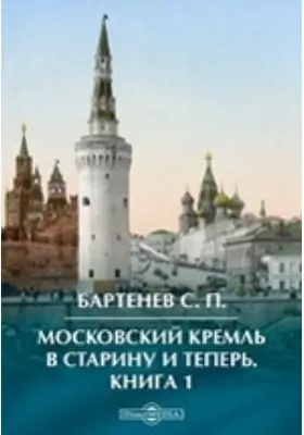 Московский Кремль в старину и теперь