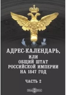 Адрес-календарь, или Общий штат Российской империи на 1847 год