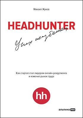 HeadHunter: успех неизбежен