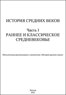 История средних веков: методические рекомендации к дисциплине «История средних веков»: методическое пособие, Ч. 1. Раннее и классическое Средневековье