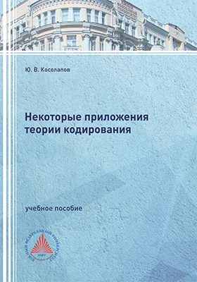 Некоторые приложения теории кодирования