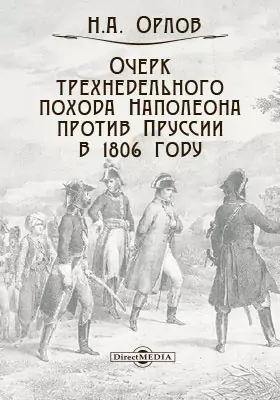 Очерк трехнедельного похода Наполеона против Пруссии в 1806-м году