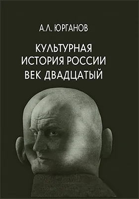 Культурная история России. Век двадцатый
