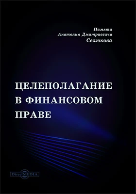 Целеполагание в финансовом праве: монография