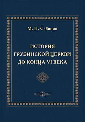 История Грузинской церкви до конца VI века