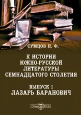 К истории южно-русской литературы семнадцатого столетия