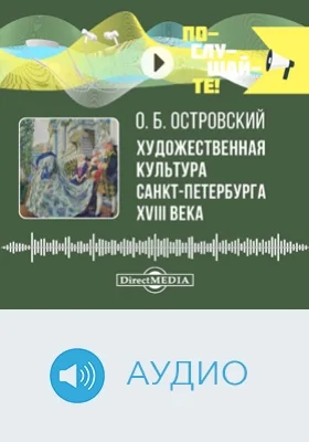 Художественная культура Санкт-Петербурга XVIII века: аудиоиздание