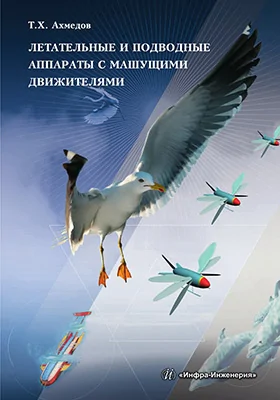 Летательные и подводные аппараты с машущими движителями