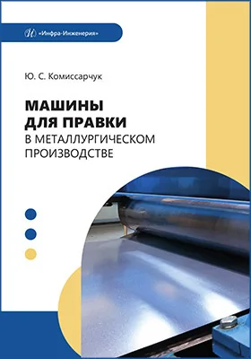 Машины для правки в металлургическом производстве: учебное пособие