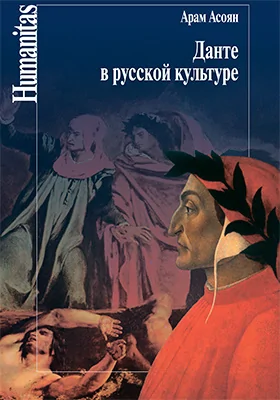 Данте в русской культуре