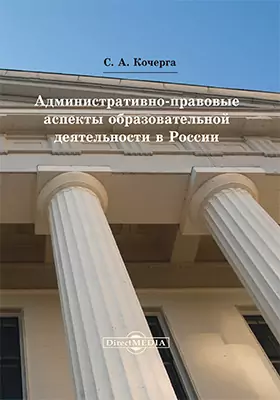 Административно-правовые аспекты образовательной деятельности в России