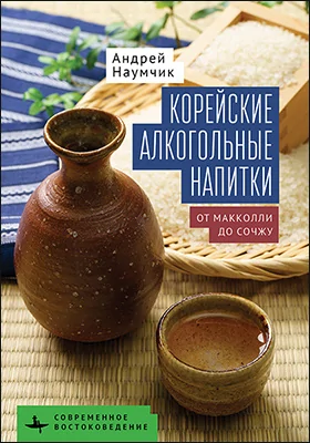 Корейские алкогольные напитки