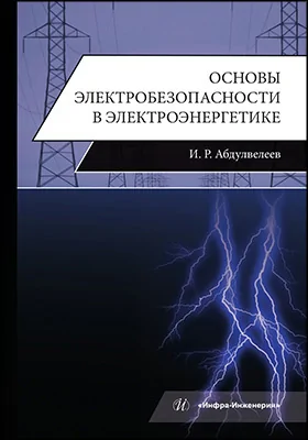 Основы электробезопасности в электроэнергетике