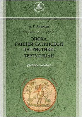 Эпоха ранней латинской патристики