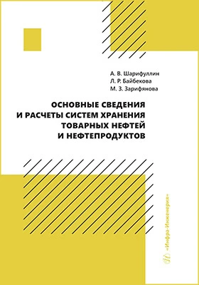 Основные сведения и расчеты систем хранения товарных нефтей и нефтепродуктов: учебное пособие
