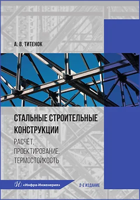 Стальные строительные конструкции