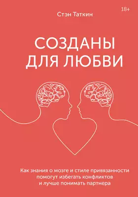 Созданы для любви: как знания о мозге и стиле привязанности помогут избегать конфликтов и лучше понимать своего партнера: научно-популярное издание