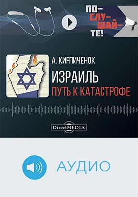 Израиль: путь к катастрофе: научно-популярное аудиоиздание