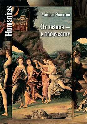 От знания — к творчеству