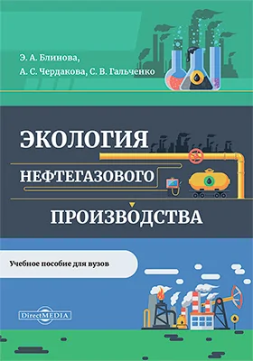 Экология нефтегазового производства