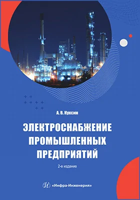 Электроснабжение промышленных предприятий