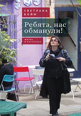 Ребята, нас обманули!