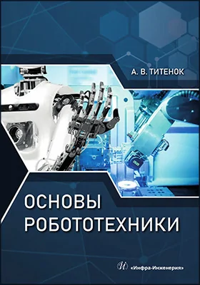 Основы робототехники