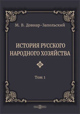 История русского народного хозяйства