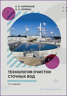 Технология очистки сточных вод: учебное пособие
