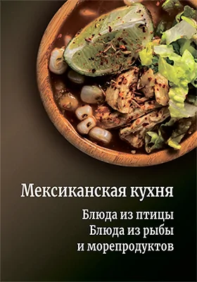 Мексиканская кухня