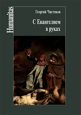 С Евангелием в руках