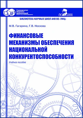 Финансовые механизмы обеспечения национальной конкурентоспособности: учебное пособие