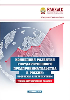 Концепция развития государственного предпринимательства в России