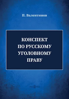 Конспект по русскому уголовному праву