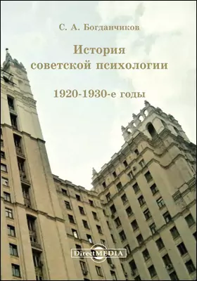 История советской психологии