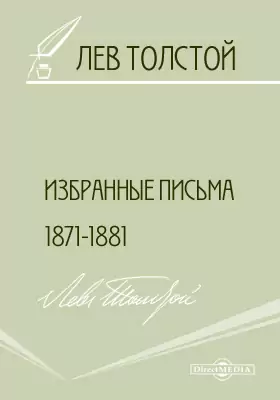 Избранные письма 1871-1881 гг.