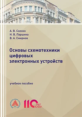 Основы схемотехники цифровых электронных устройств