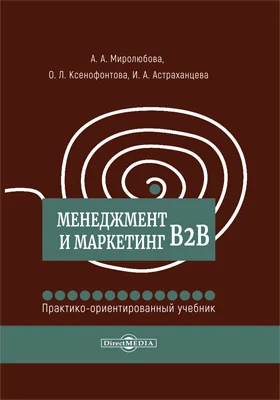 Менеджмент и маркетинг В2В: практико-ориентированный учебник: учебник